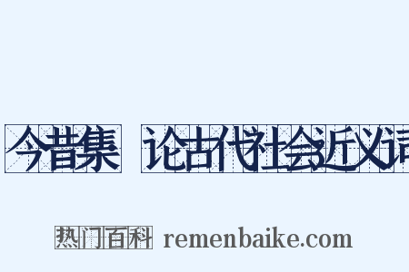 今昔集·论古代社会近义词是什么意思的图片